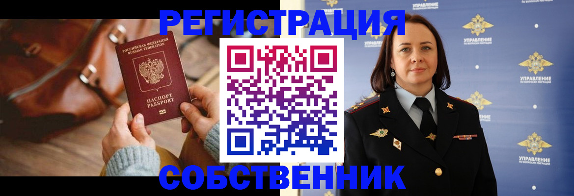 временная регистрация собственник в Южно-Сухокумске